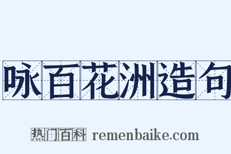 咏百花洲造句是什么意思的图片